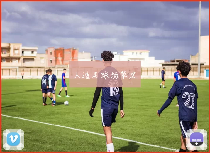 人造足球场草皮