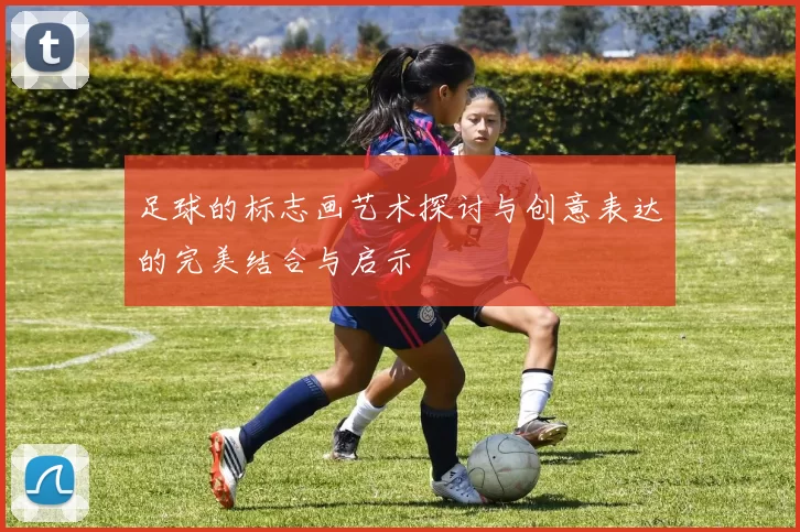 足球的标志画艺术探讨与创意表达的完美结合与启示