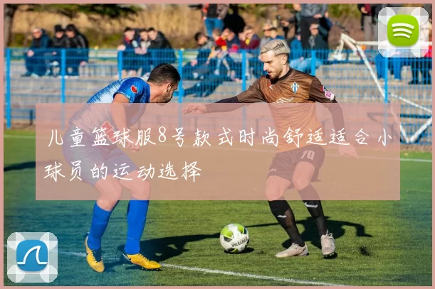 儿童篮球服8号款式时尚舒适适合小球员的运动选择