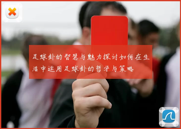 足球卦的智慧与魅力探讨如何在生活中运用足球卦的哲学与策略